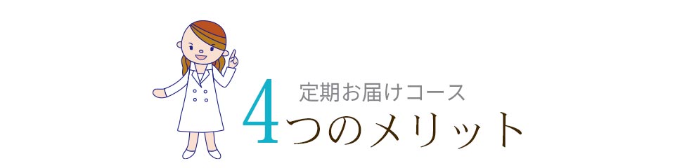 定期お届けコース ４つのメリット