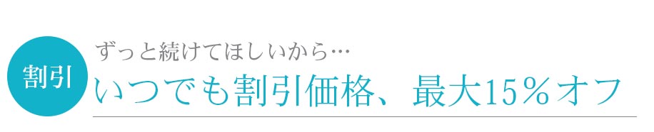 いつでも割引価格 最大15％オフ