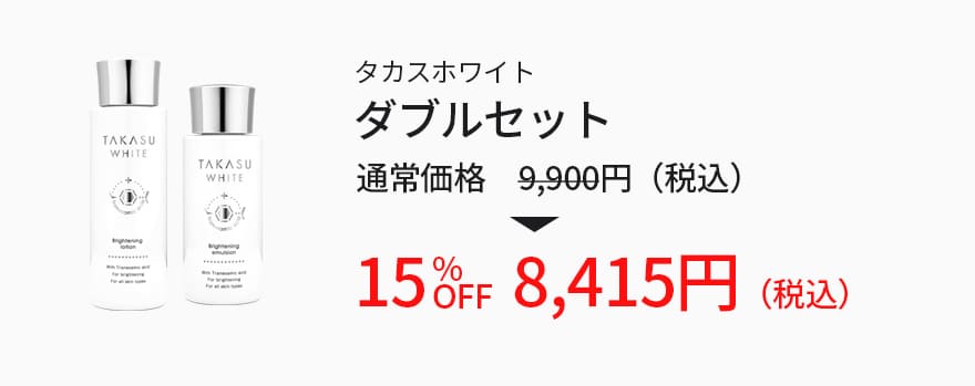 タカスホワイト ダブルセット 9,000円（税別） 15％オフ 7,650円（税別）