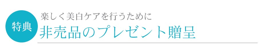 特典 楽しく美白ケアを行うために 非売品のプレゼント贈呈