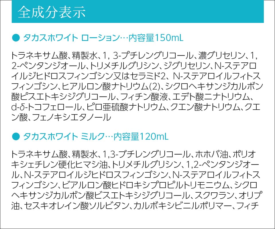 タカスホワイト TAKASU WHITE くすみ敏感肌用薬用美白ライン