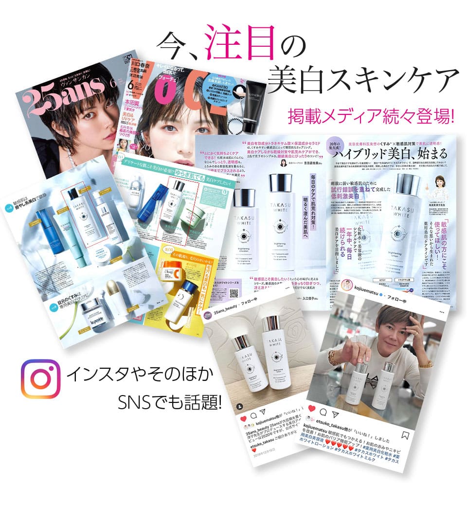 タカスホワイト TAKASU WHITE くすみ敏感肌用薬用美白ライン